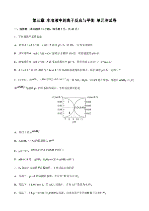 第三章 水溶液中的离子反应与平衡 单元测试卷-（2019）新人教版高中化学高二上学期选择性必修一.docx