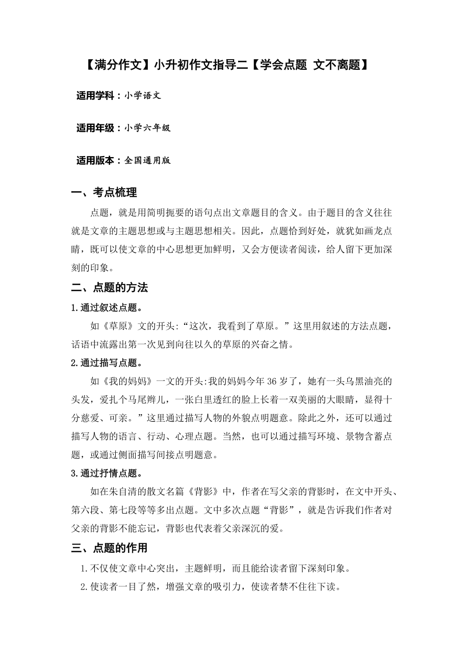 （满分作文）小升初语文指导二（学会点题 文不离题）.doc_第1页