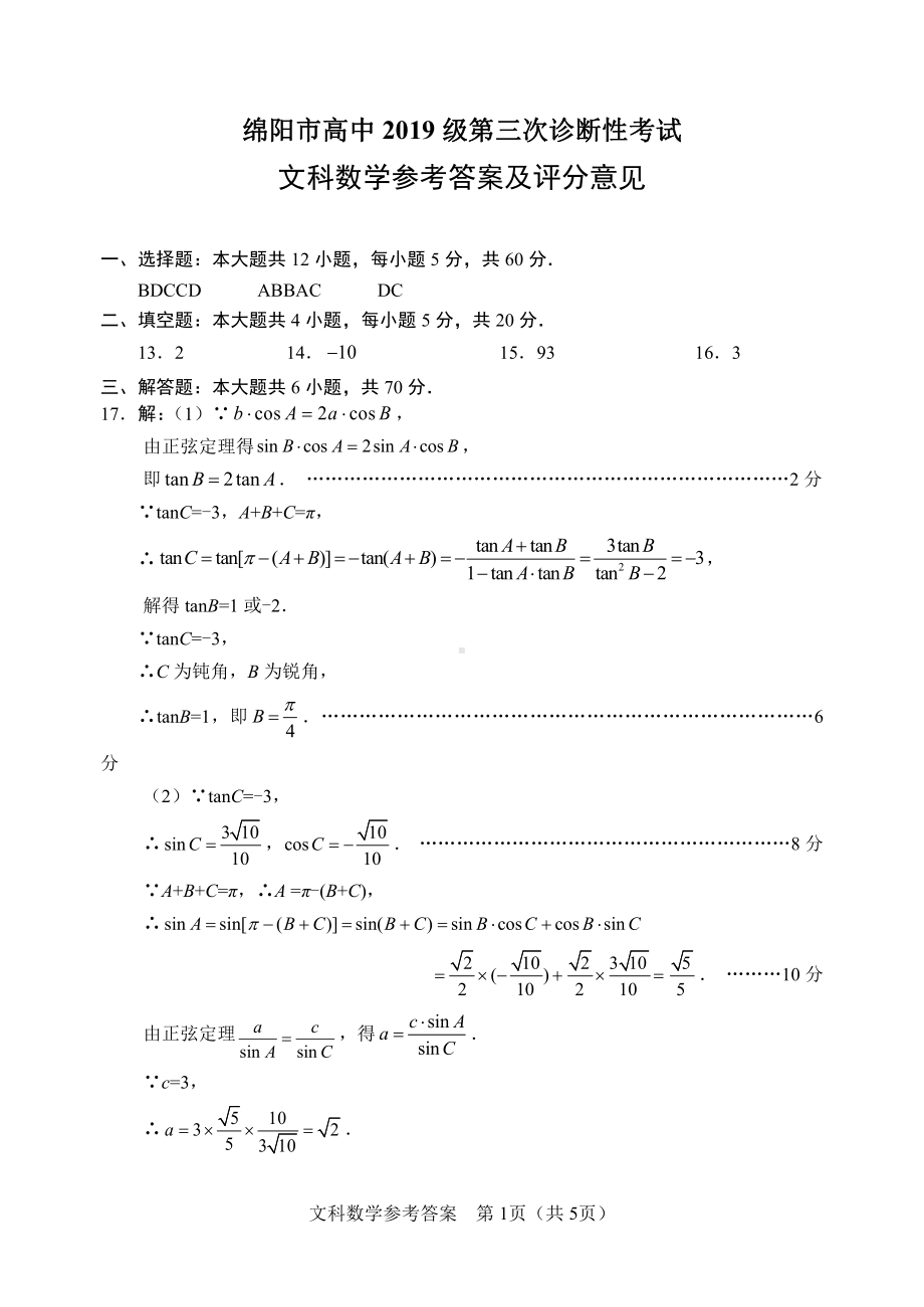 2022届高三绵阳三诊 文数答案.pdf_第1页