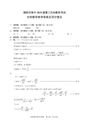 2022届高三绵阳三诊 文数答案.pdf