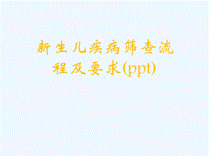 新生儿疾病筛查流程及要求(ppt)课件.ppt