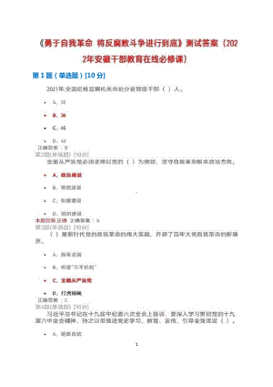 2022年安徽干部教育在线必修课：《勇于自我革命将反腐斗争进行到底》测试+满分答案.docx