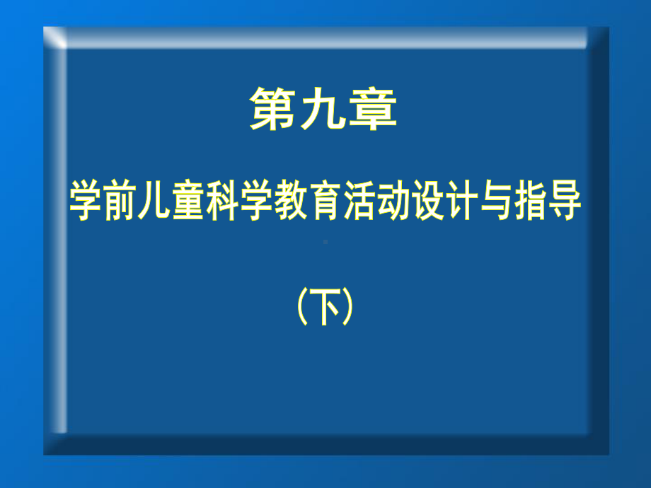 学前儿童科学教育学前儿童科学教育活动设计与指导下课件.pptx_第1页