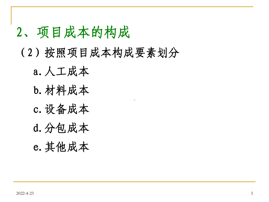 工程项目成本管理成本估算预算及控制课件.pptx_第3页