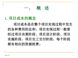 工程项目成本管理成本估算预算及控制课件.pptx