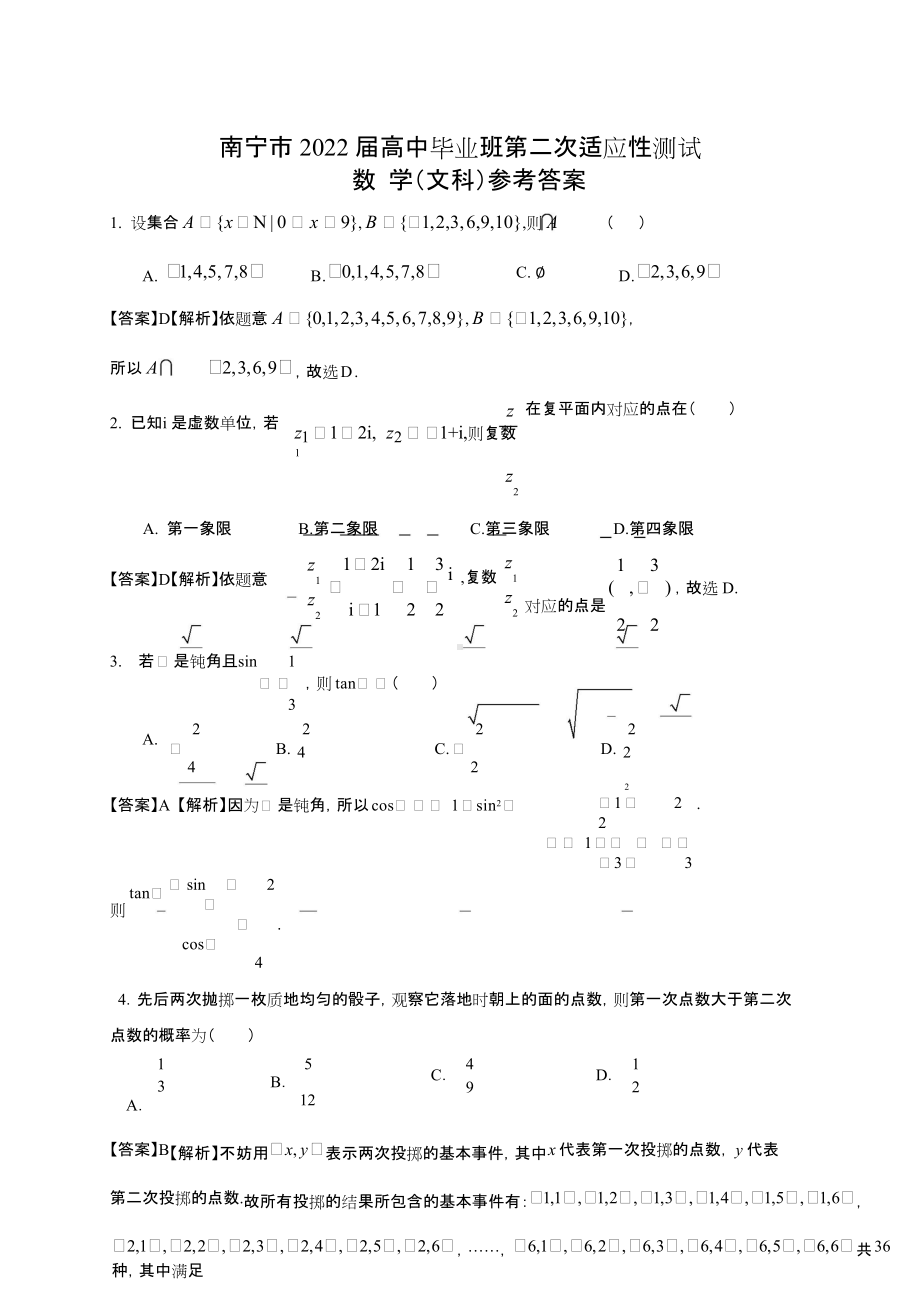 （文数-参考答案）南宁市2022届高中毕业班第二次适应性测试.doc_第1页