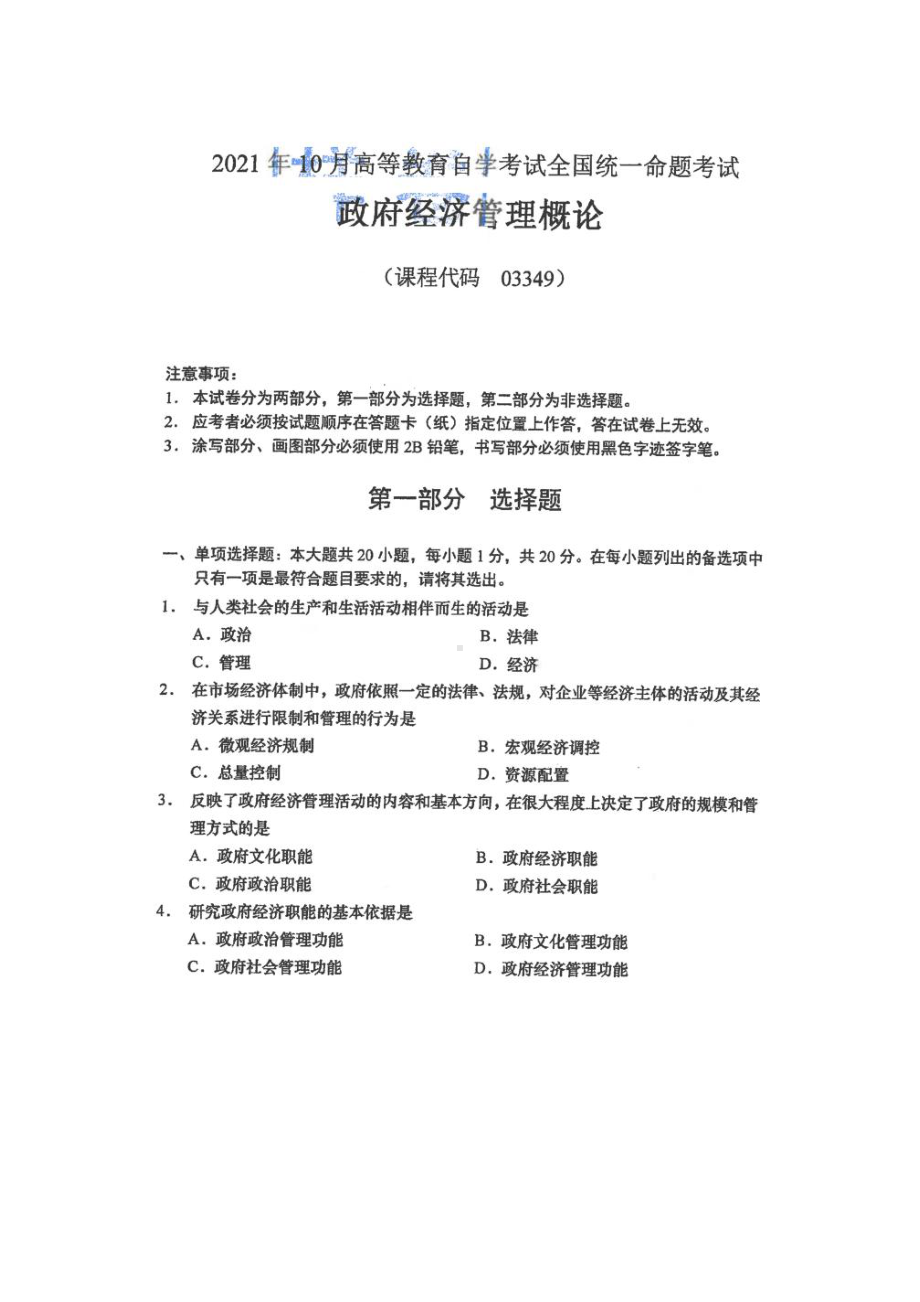 2021年10月自考03349政府经济管理概论试题及答案含评分标准.pdf_第1页