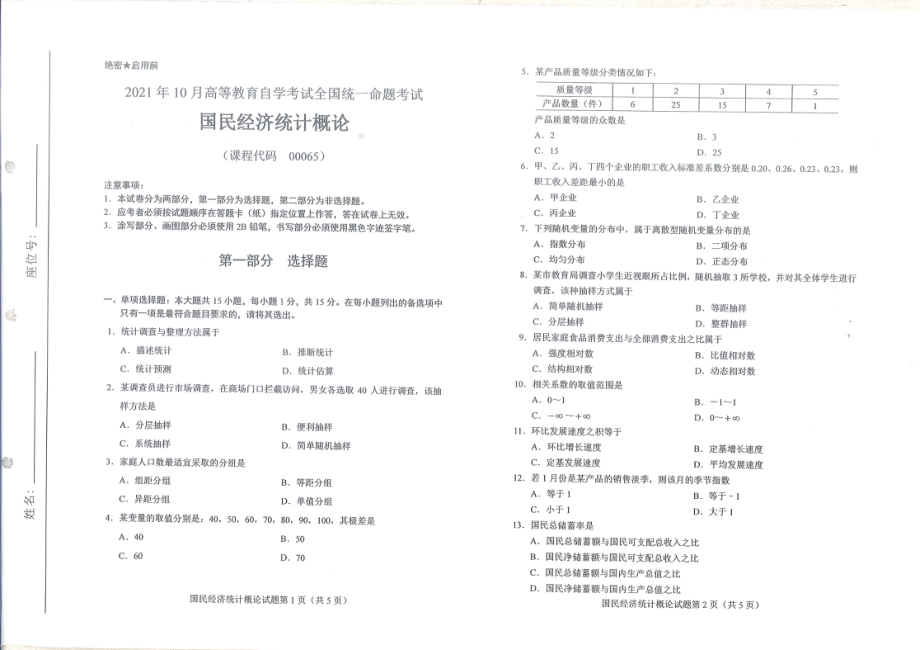 2021年10月自考00065国民经济统计概论试题及答案含评分标准.pdf_第1页