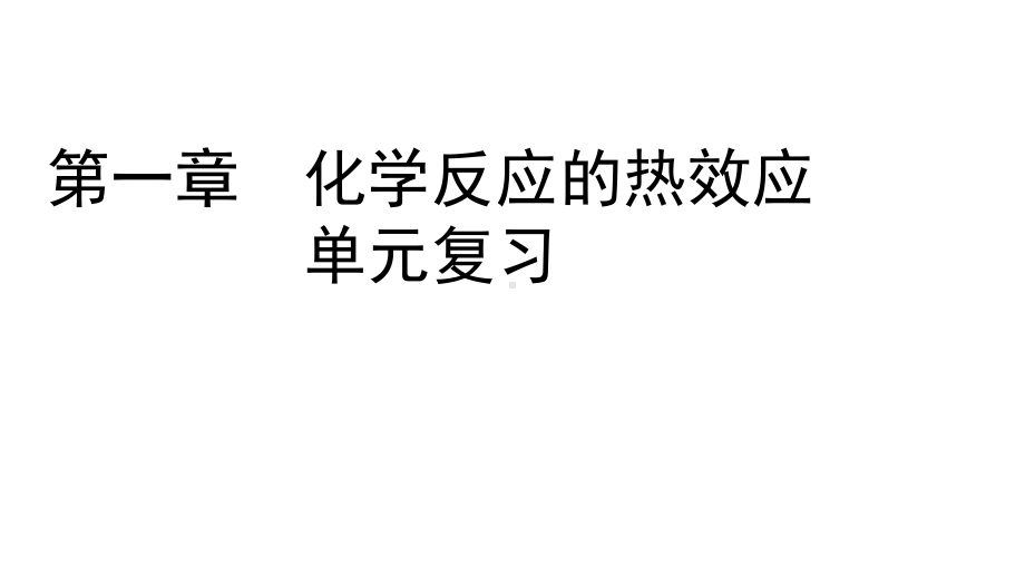 第一章化学反应的热效应单元复习ppt课件-2021-2022学年上学期高二化学人教版(2019年)选择性必修1.pptx_第1页