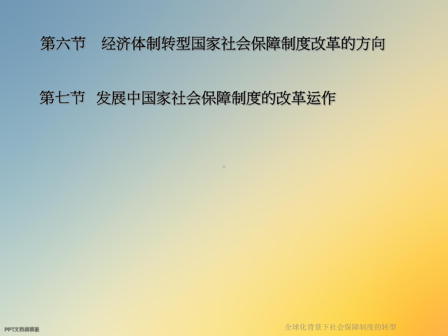 全球化背景下社会保障制度的转型课件.ppt_第2页