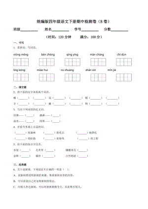 四年级语文下册期中检测卷二（含答案）.doc