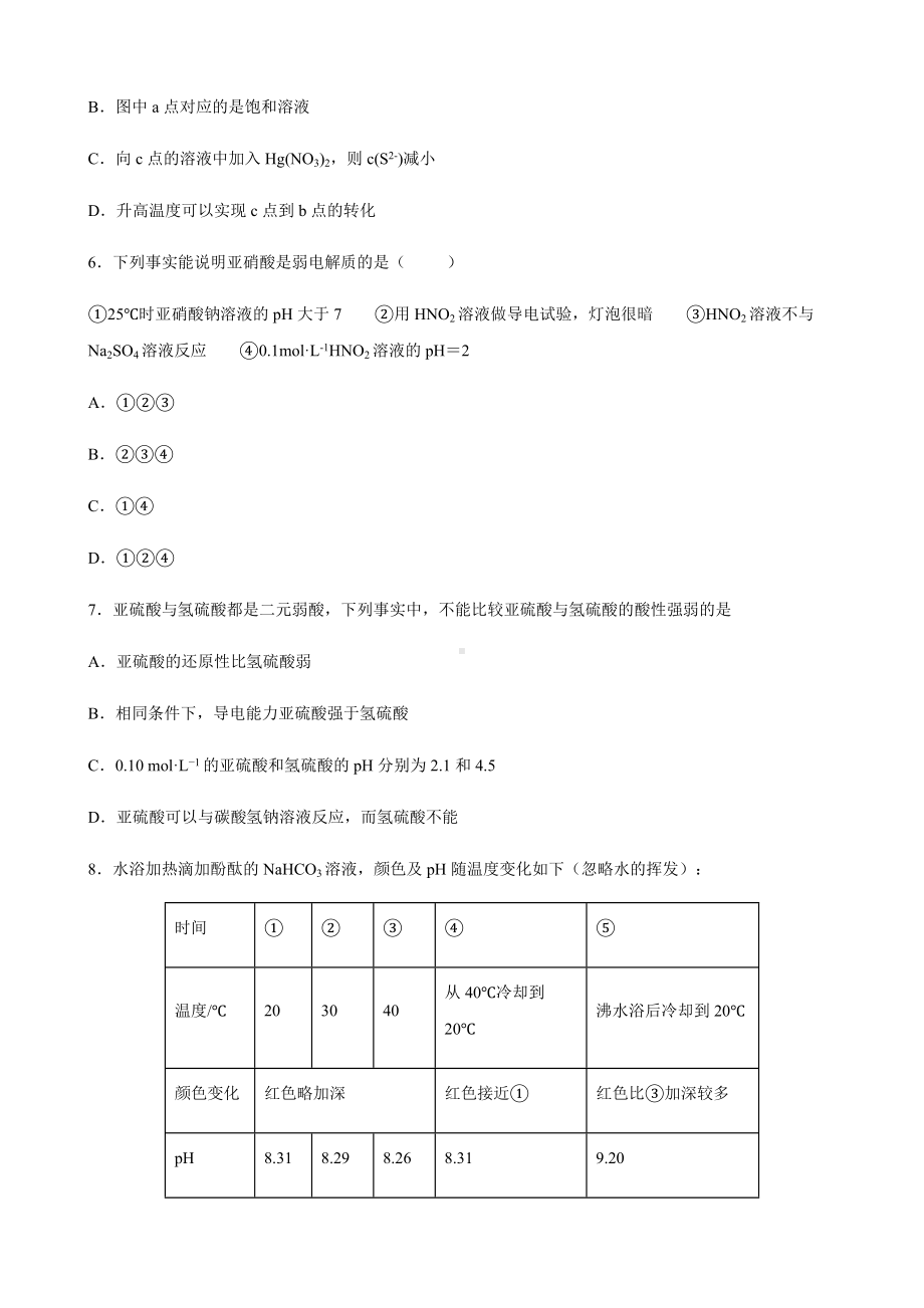 第三章 水溶液中的离子反应与平衡 期末复习过关卷-（2019）新人教版高中化学高二上学期选择性必修一.docx_第2页