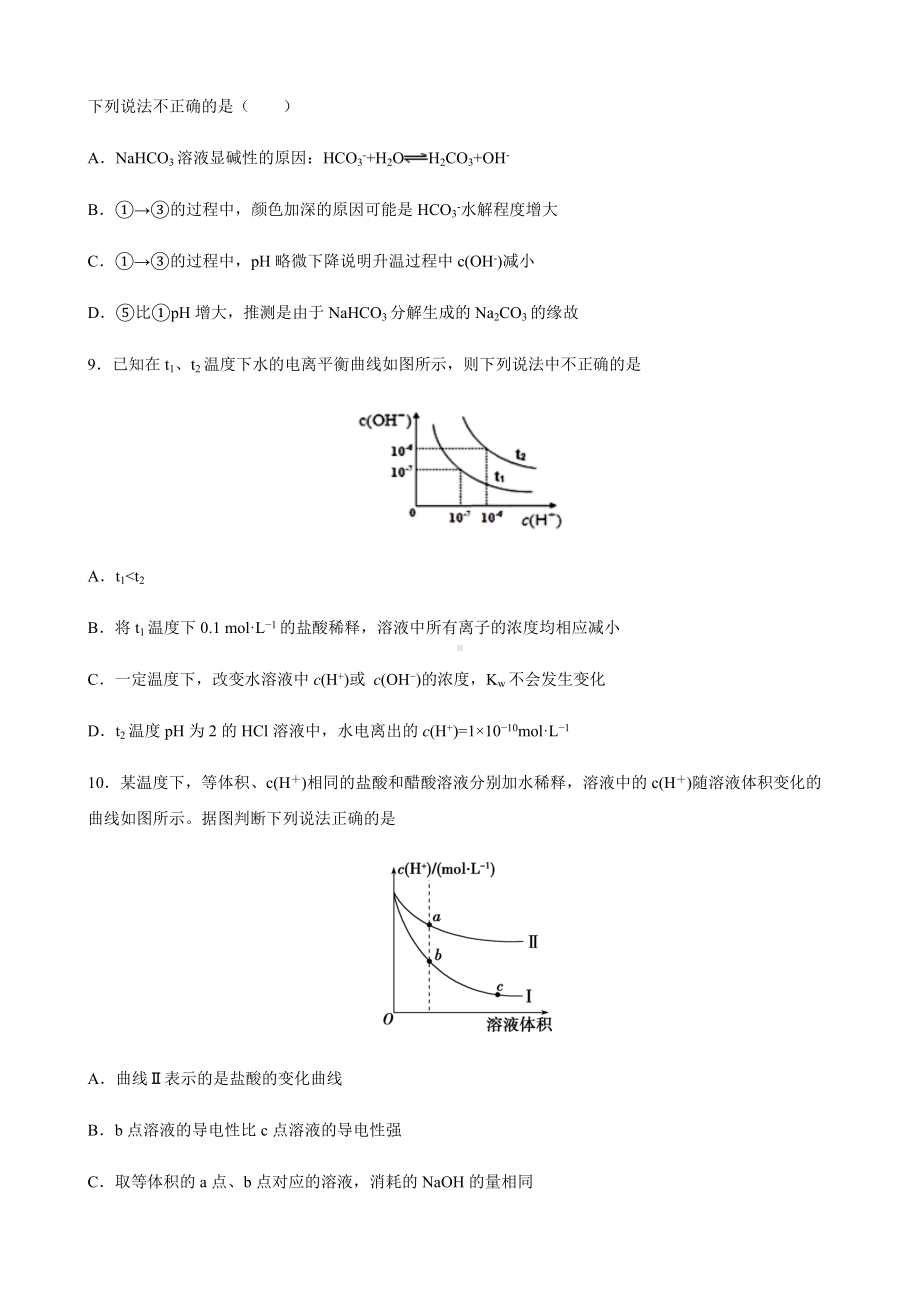 第三章 水溶液中的离子反应与平衡 期末复习过关卷-（2019）新人教版高中化学高二上学期选择性必修一.docx_第3页