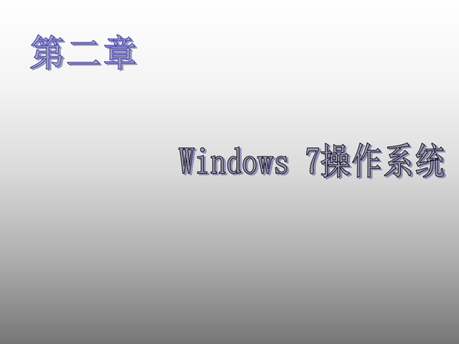 大学计算机基础教程-Windows7-操作系统课件.pptx_第1页