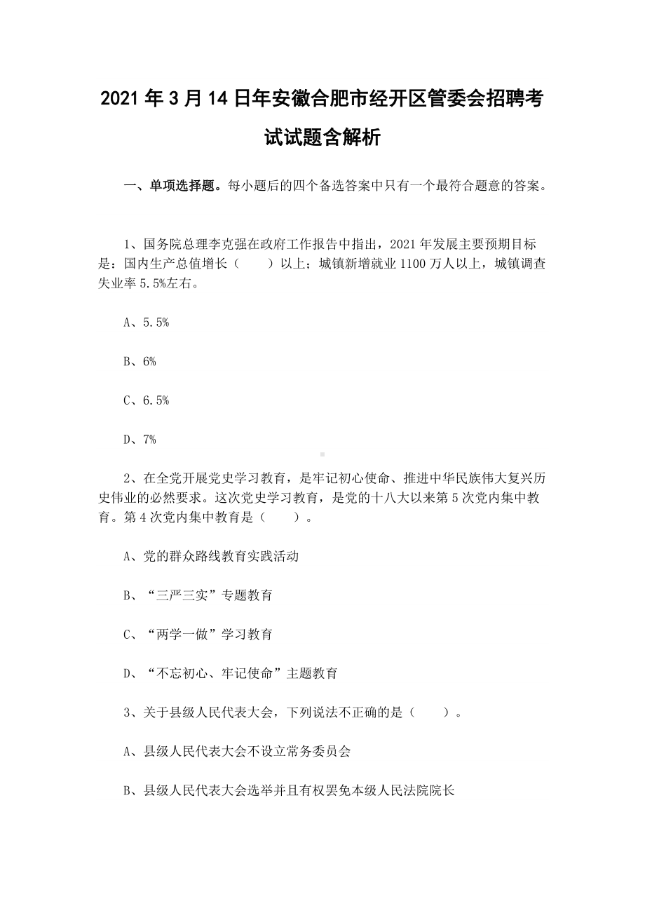 2021年3月14日年安徽合肥市经开区管委会招聘考试试题含解析.docx_第1页