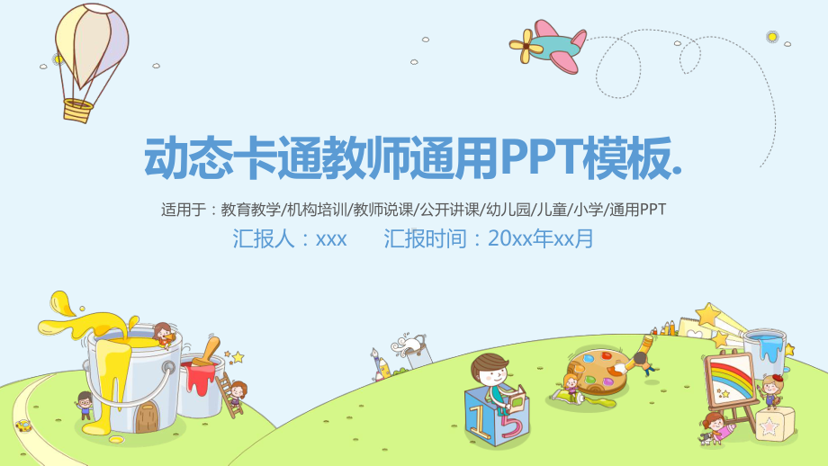 动态卡通教师通用PPT模板教师工作总结PPT模板课件.pptx_第1页