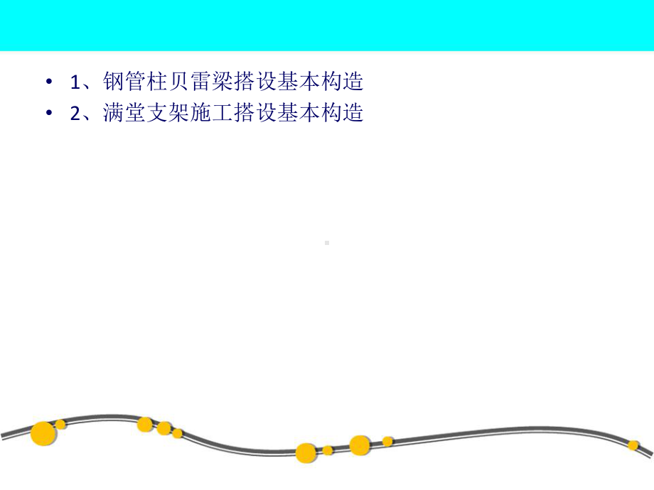 支架和钢管柱贝雷梁现浇简支箱梁施工课件.pptx_第3页