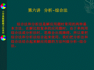 小学奥数解题方法系列之6分析综合法课件.pptx