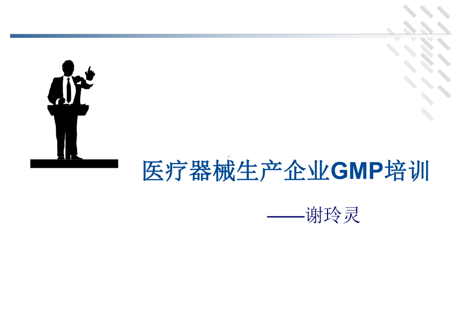 医疗器械GMP规范培训课件.ppt_第1页