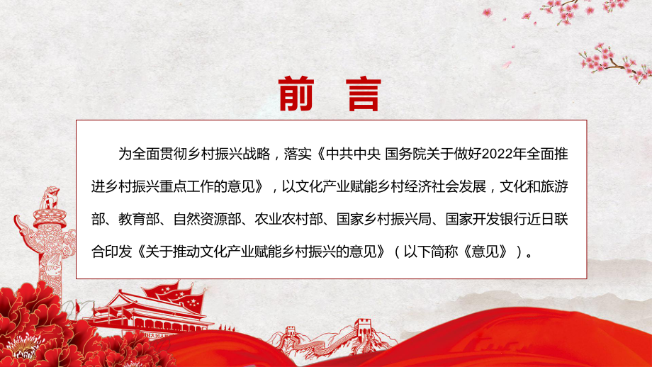 《关于推动文化产业赋能乡村振兴的意见》2022年专题学习解读实用（PPT模板）.pptx_第2页