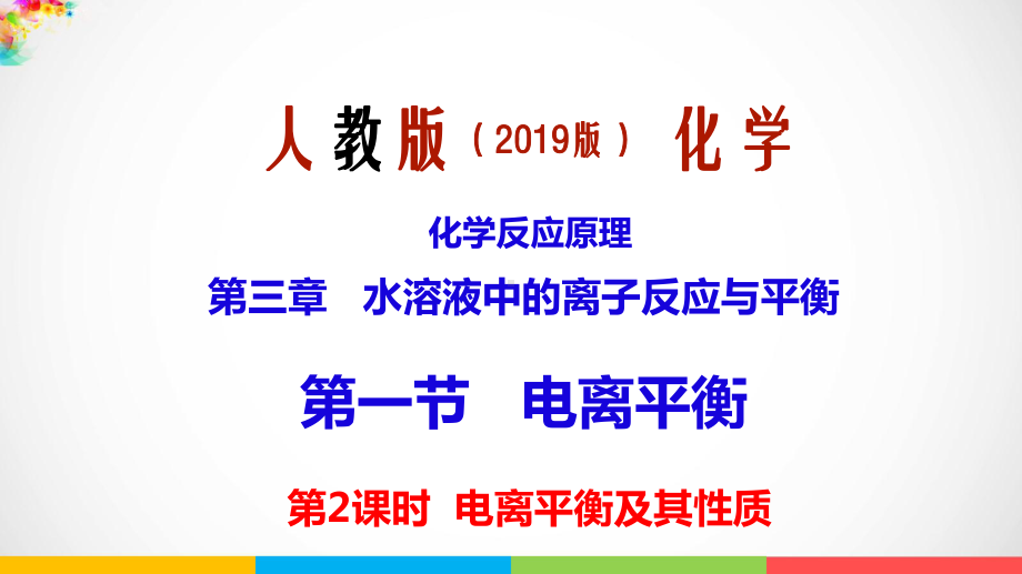 （2019）新人教版高中化学选择性必修一第三章第1节电离平衡第2课时弱电解质的电离平衡 ppt课件 .pptx_第1页