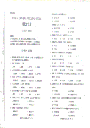 2021年10月自考00107现代管理学试题及答案含评分标准.pdf