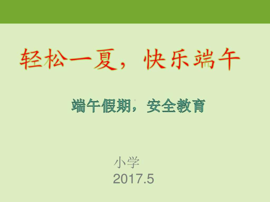 小学端午假期安全教育-PPT课件.ppt_第1页