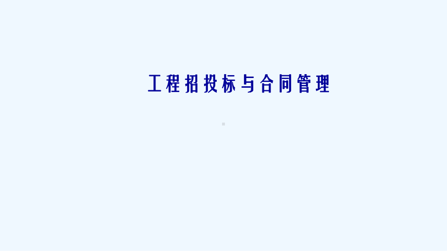 工程招投标与合同管理-(上课专用)课件.ppt_第2页