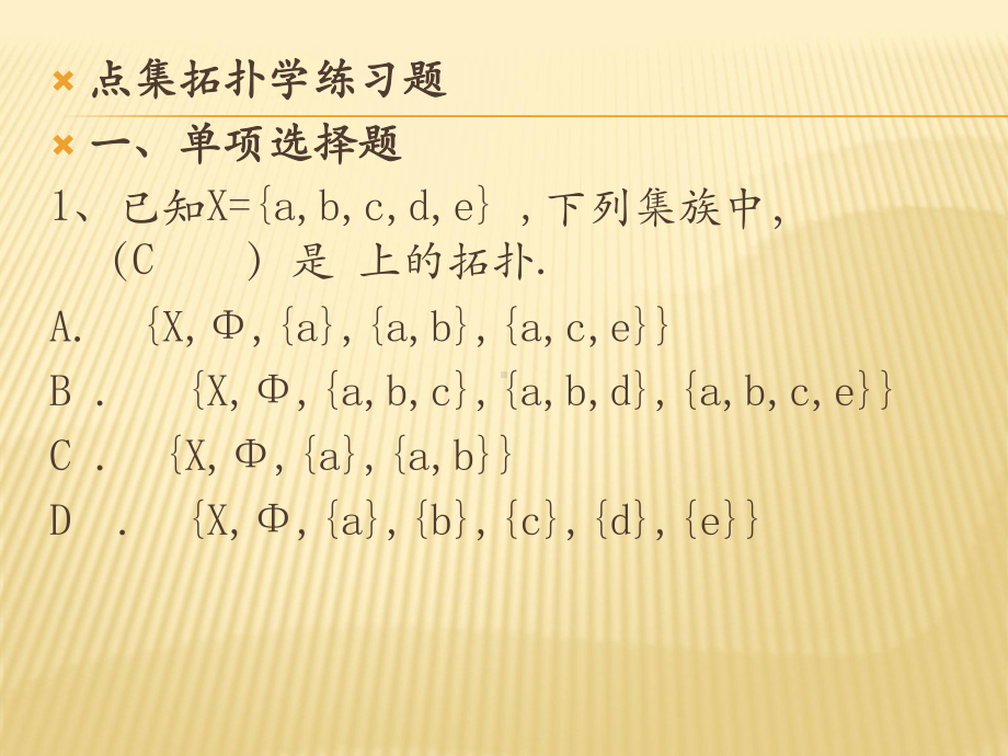 拓扑学选择题课件.pptx_第1页