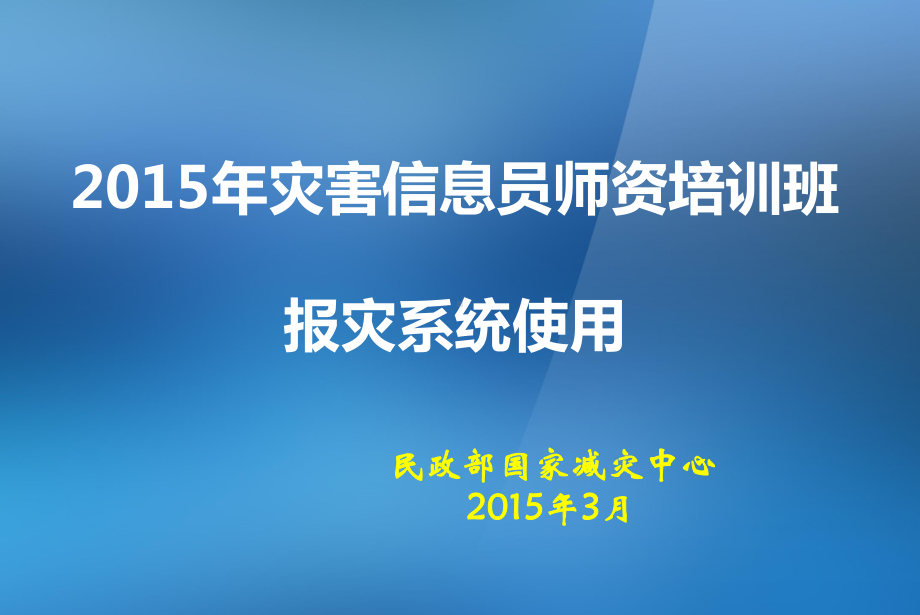 报灾系统培训-基础操作概论课件.ppt_第1页