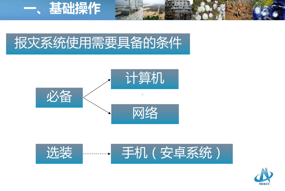 报灾系统培训-基础操作概论课件.ppt_第3页