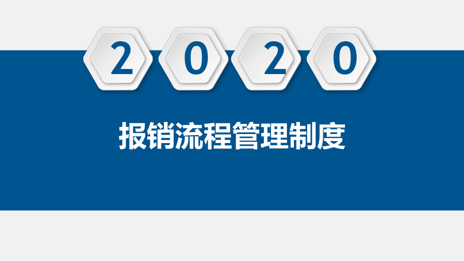 报销流程管理制度课件.pptx_第1页