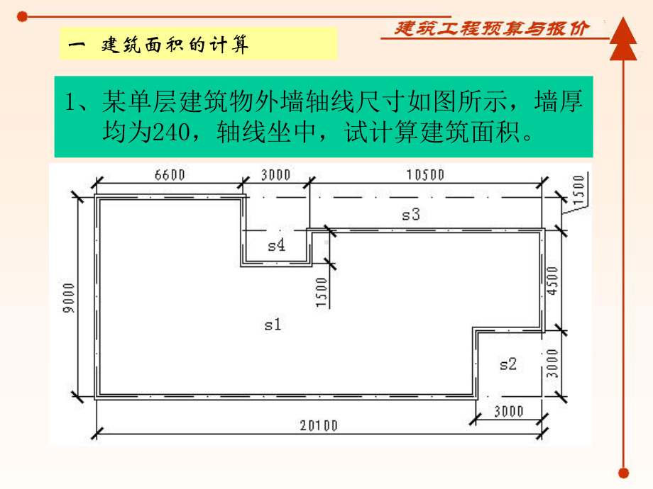 工程预算和造价实例详细附图计算方案!!!!!课件.ppt_第1页