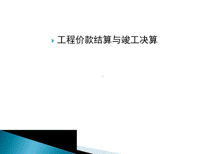 工程价款结算与竣工决算(案例5)课件.ppt