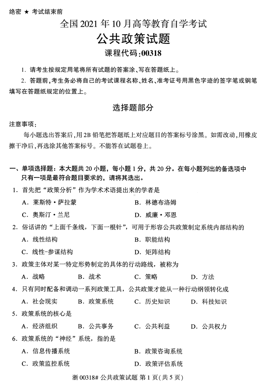 2021年10月自考00318公共政策试题及答案含评分标准.pdf_第1页