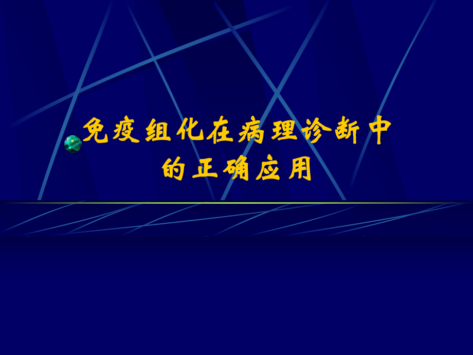 免疫组化病理诊断-PPT课件.ppt_第3页