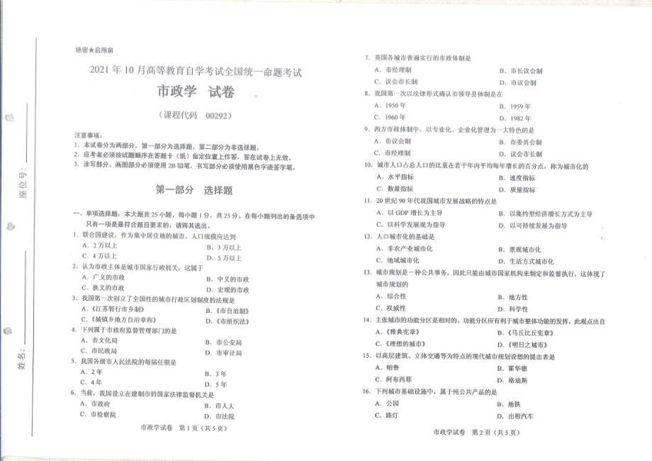 2021年10月自考00292市政学试题及答案含评分标准.pdf_第1页