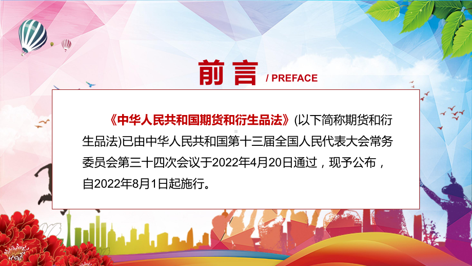 《期货和衍生品法》PPT贯彻落实2022年新修订中华人民共和国期货和衍生品法PPT课件.pptx_第2页