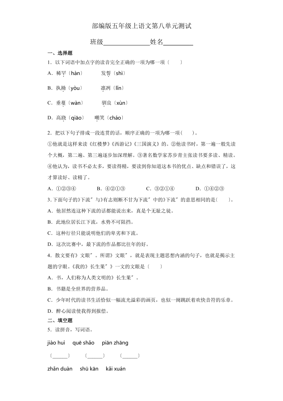 五年级上册语文第八单元复习《单元测试》04及答案.pdf_第1页