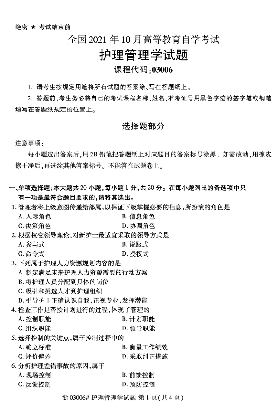 2021年10月自考03006护理管理学试题及答案.pdf_第1页