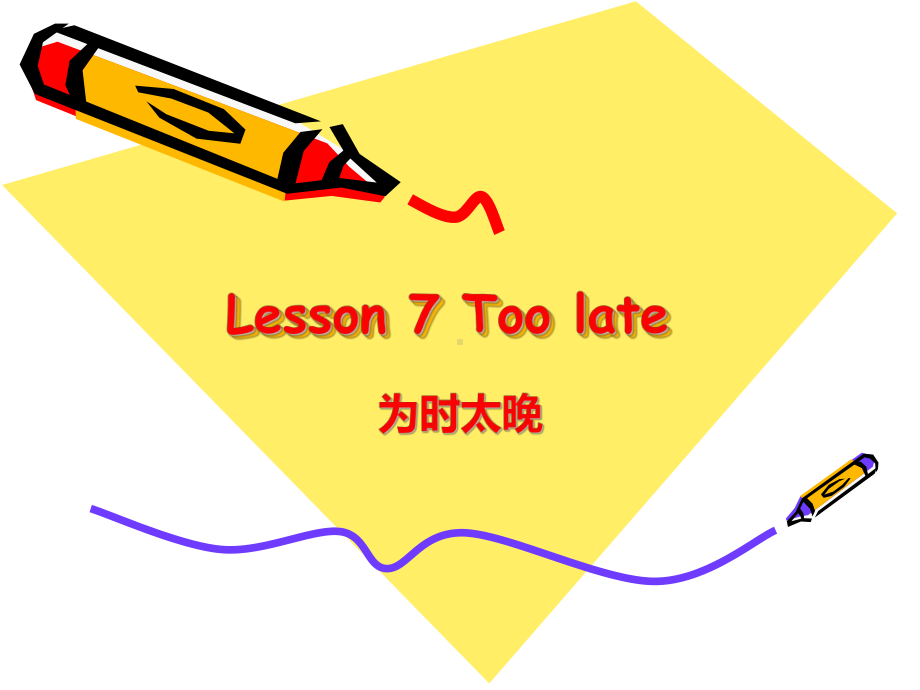 新概念2Lesson7toolate为时太晚教研版课件.pptx_第1页