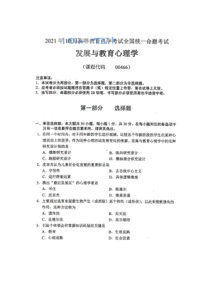 2021年10月自考00466发展与教育心理学试题含评分标准.pdf