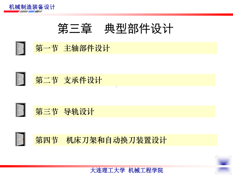 典型部件设计机械制造装备设计第四版课件.pptx_第3页