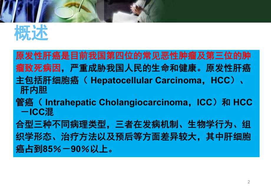 新版肝癌切除手术病人的麻醉课件.pptx_第2页