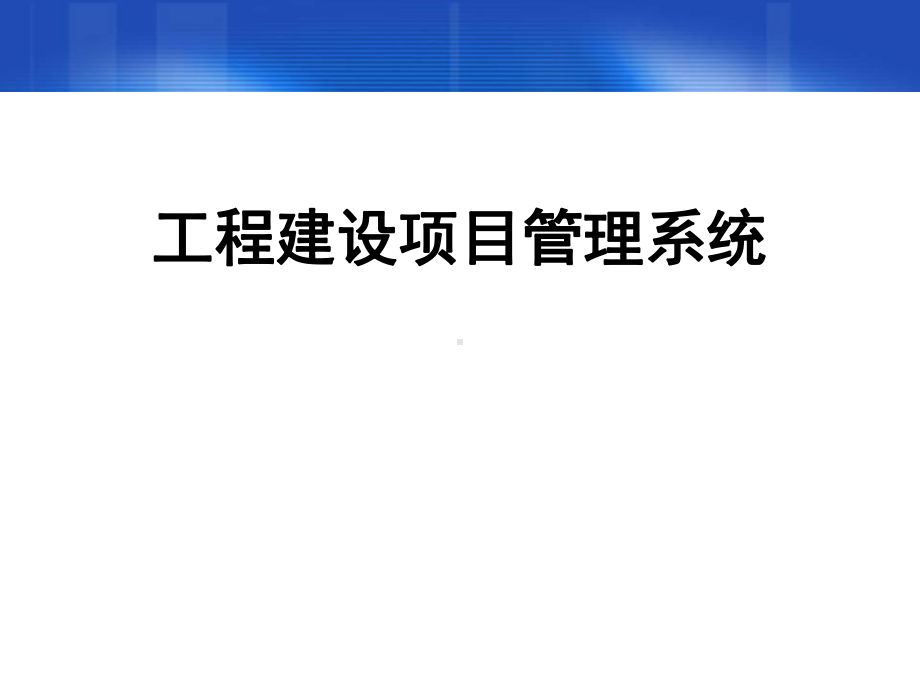 工程建设项目管理系统介绍实用PPT(43页)课件.ppt_第1页