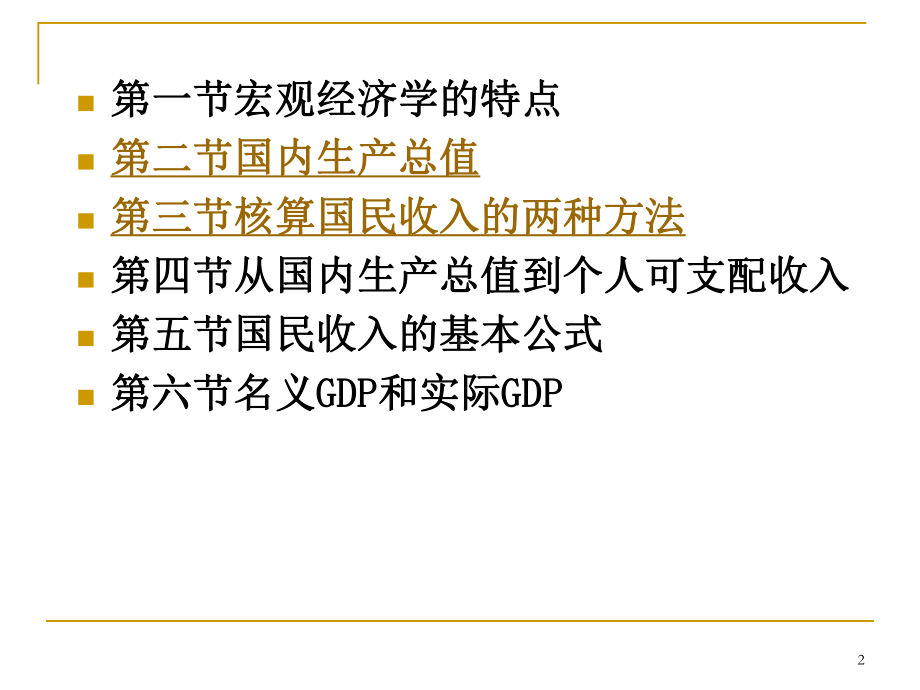 宏观经济学第12章国民收入核算(1)课件.ppt_第2页