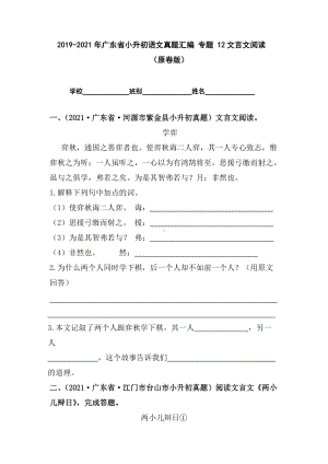 2019-2021年广东省小升初真题汇编专题-12文言文阅读（原卷版）.docx