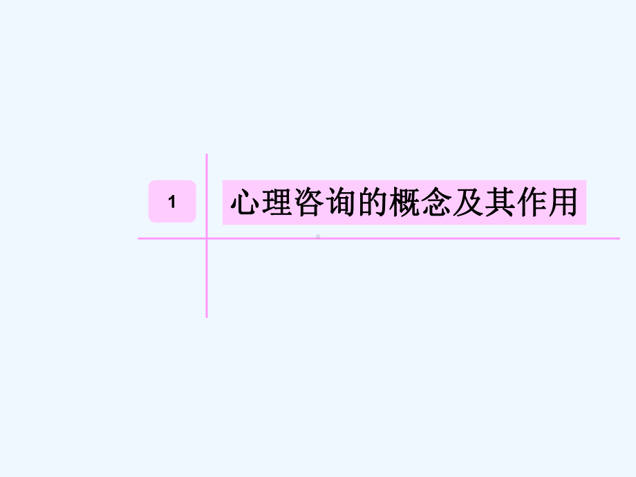 大学生心理咨询(ppt)课件.ppt_第3页