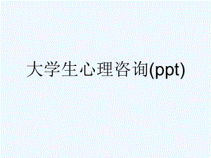 大学生心理咨询(ppt)课件.ppt