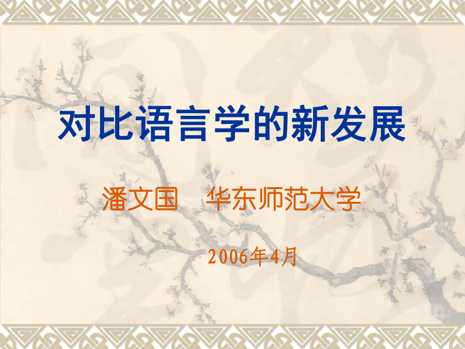 对比语言学的新发展课件.ppt_第1页